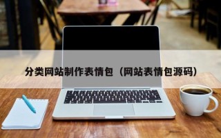 清镇分类网站制作表情包（网站表情包源码）