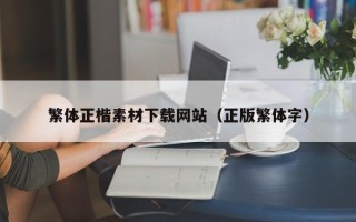 清镇繁体正楷素材下载网站（正版繁体字）