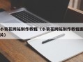 清镇小菊花网站制作教程（小菊花网站制作教程图片）