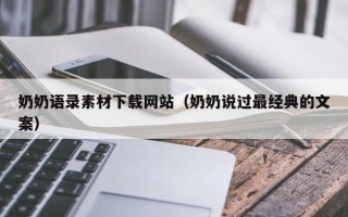 清镇奶奶语录素材下载网站（奶奶说过最经典的文案）