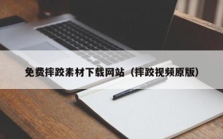 清镇免费摔跤素材下载网站（摔跤视频原版）