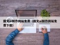 清镇图文ai制作网站免费（图文ai制作网站免费下载）