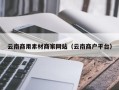 清镇云南商用素材商家网站（云南商户平台）