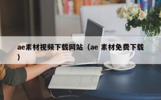 清镇ae素材视频下载网站（ae 素材免费下载）