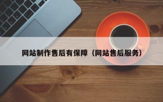 清镇网站制作售后有保障（网站售后服务）