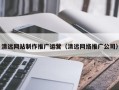 清镇清远网站制作推广运营（清远网络推广公司）