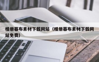 清镇相册幕布素材下载网站（相册幕布素材下载网站免费）