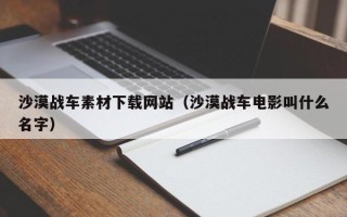 清镇沙漠战车素材下载网站（沙漠战车电影叫什么名字）